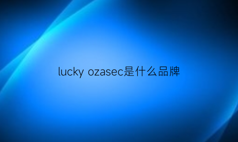 luckyozasec是什么品牌(luckyozasec什么档次)